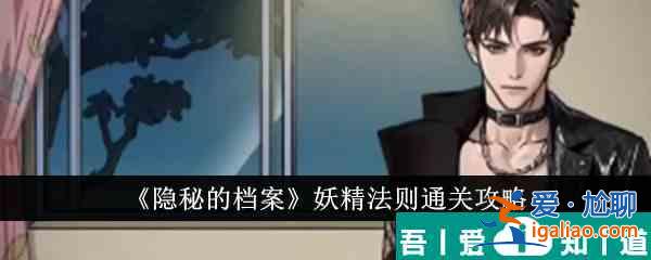 隱秘的檔案妖精法則怎么通關(guān) 妖精法則通關(guān)攻略？
