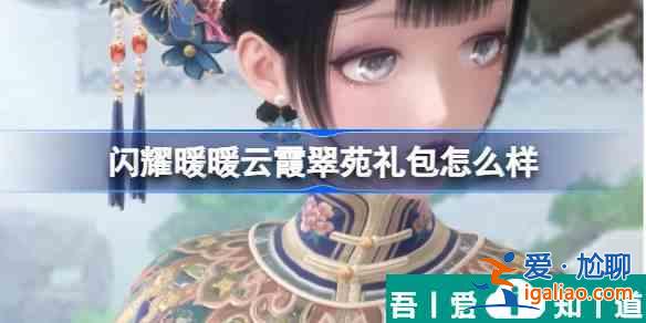閃耀暖暖云霞翠苑禮包怎么樣 具體一覽？
