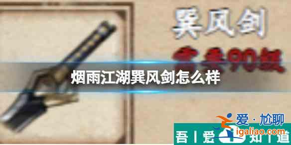 煙雨江湖巽風劍怎么樣 具體一覽？
