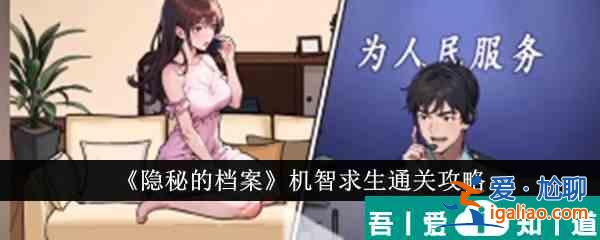 隱秘的檔案機(jī)智求生怎么通關(guān) 機(jī)智求生通關(guān)攻略？