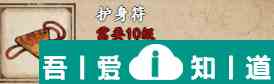 煙雨江湖護(hù)身符怎么樣 具體一覽？