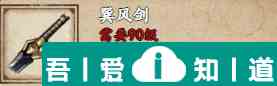 煙雨江湖巽風劍怎么樣 具體一覽？