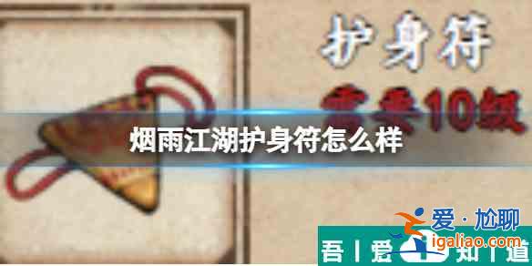 煙雨江湖護(hù)身符怎么樣 具體一覽？