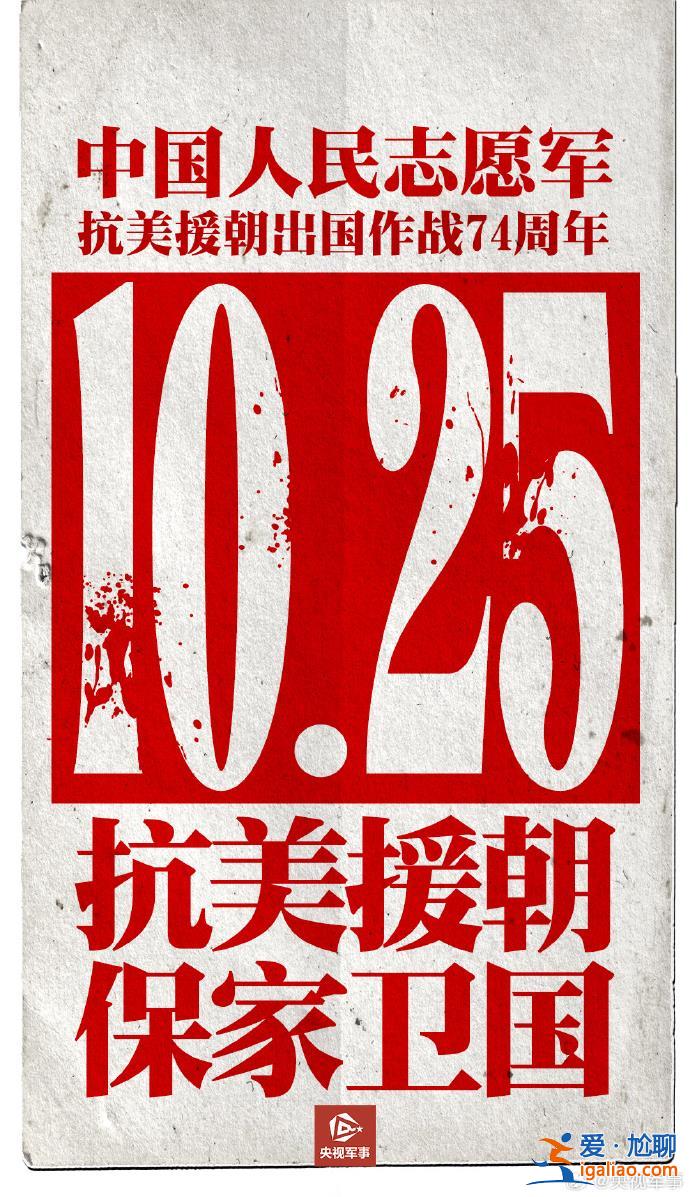 央媒官微發(fā)布海報(bào) 紀(jì)念抗美援朝出國(guó)作戰(zhàn)74周年？