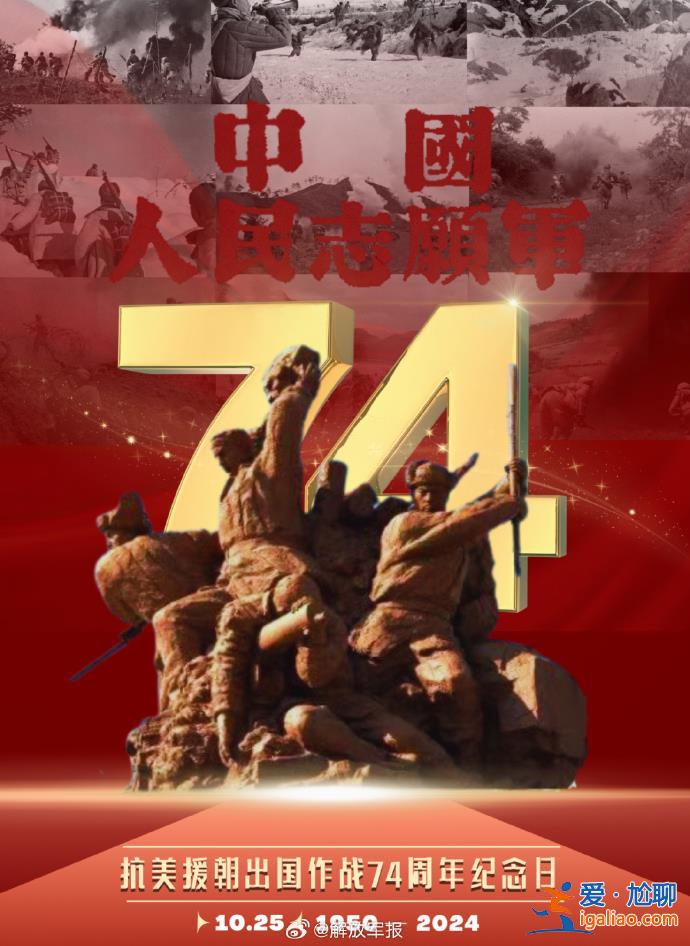 央媒官微發(fā)布海報(bào) 紀(jì)念抗美援朝出國(guó)作戰(zhàn)74周年？