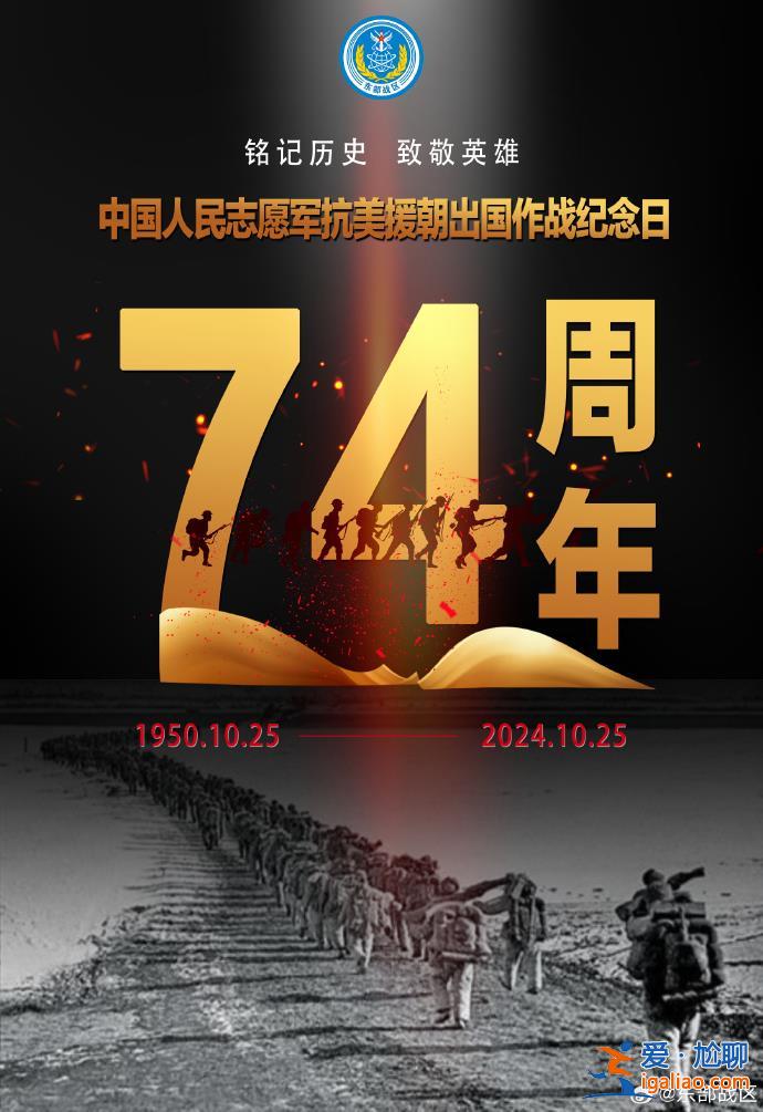 央媒官微發(fā)布海報(bào) 紀(jì)念抗美援朝出國(guó)作戰(zhàn)74周年？