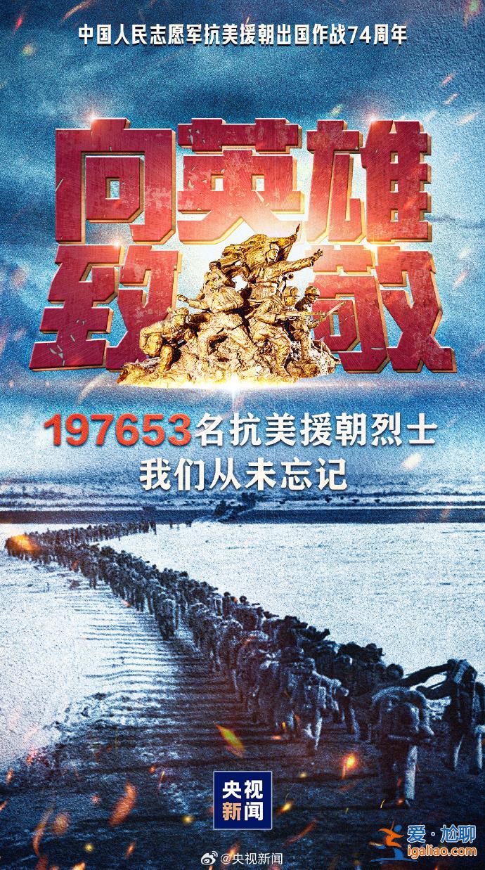 央媒官微發(fā)布海報(bào) 紀(jì)念抗美援朝出國(guó)作戰(zhàn)74周年？