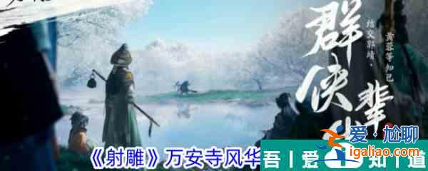 射雕萬安寺風(fēng)華位置在哪 射雕萬安寺風(fēng)華位置一覽？