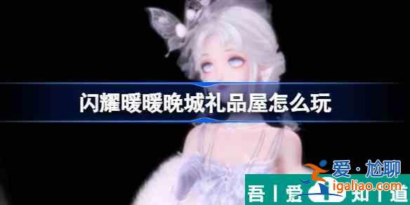 閃耀暖暖晚城禮品屋怎么玩 具體一覽？