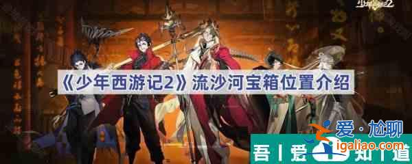 少年西游記2流沙河寶箱在哪 少年西游記2流沙河寶箱位置介紹？