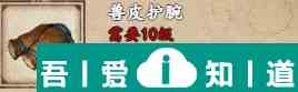 煙雨江湖獸皮護(hù)腕怎么獲取 獸皮護(hù)腕獲取攻略？