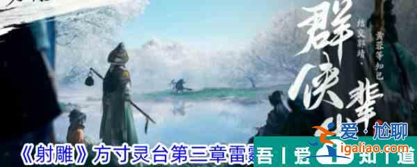 射雕方寸靈臺第三章雷霆手之一打法攻略 具體介紹？