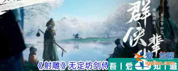 射雕無定坊劍侍在哪 射雕無定坊劍侍位置一覽？