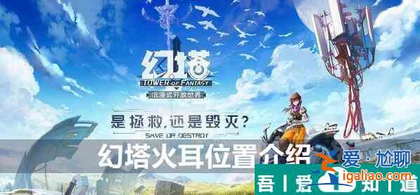 幻塔火耳在哪 幻塔火耳位置介紹？