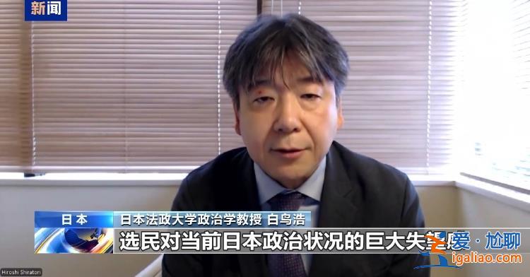新首相任期懸了？日本眾議院選舉開鑼 執(zhí)政黨選情不妙？