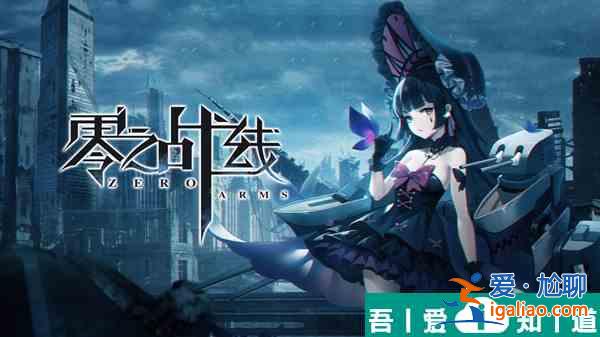 零之戰(zhàn)線皇家陣營戰(zhàn)姬約會地點(diǎn)一覽 具體介紹？