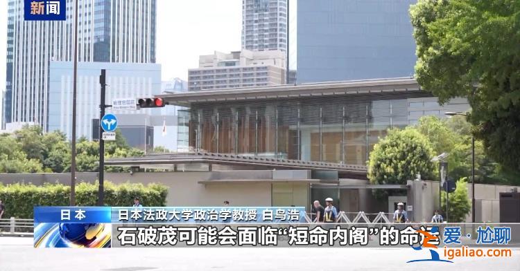 新首相任期懸了？日本眾議院選舉開鑼 執(zhí)政黨選情不妙？