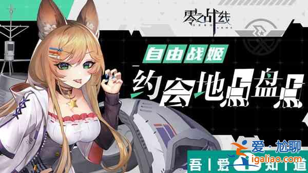 零之戰(zhàn)線自由陣營(yíng)戰(zhàn)姬約會(huì)地點(diǎn)一覽 具體介紹？