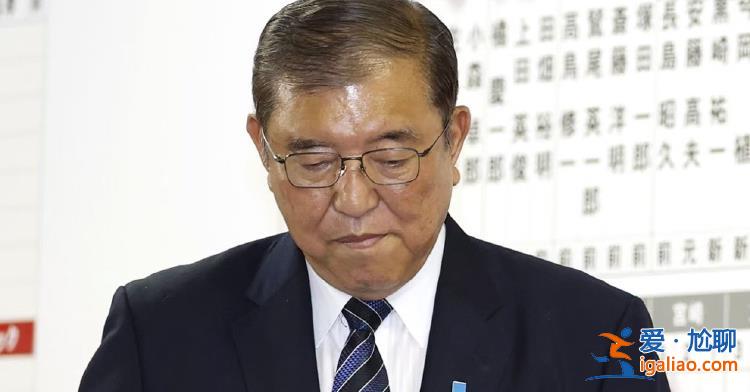 日本眾議院選舉自民黨遭遇慘敗 石破茂稱“不會辭職”？