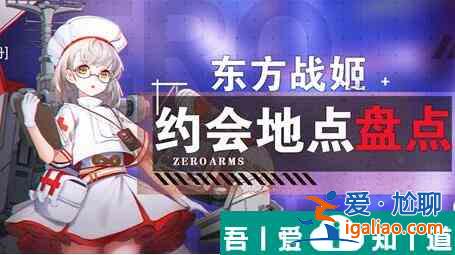 零之戰(zhàn)線東方陣營戰(zhàn)姬約會(huì)地點(diǎn)一覽 具體介紹？