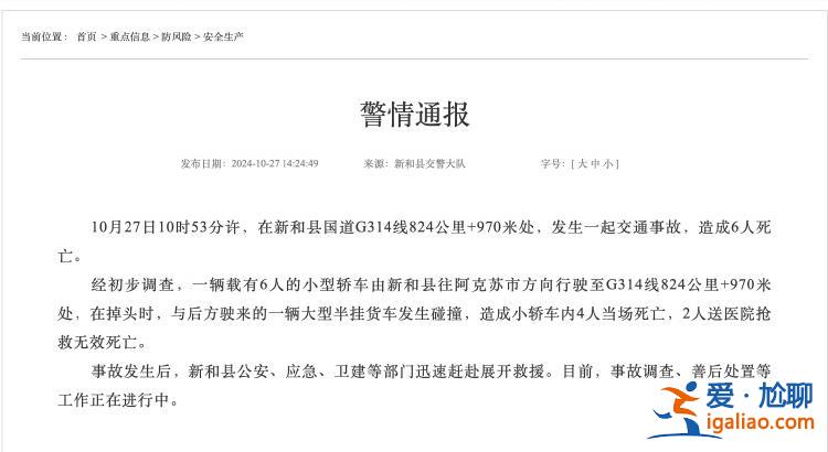 新疆新和縣一轎車掉頭時與貨車碰撞 轎車內(nèi)6人不幸身亡？
