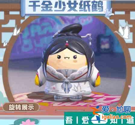 蛋仔派對千金少女紙鶴怎么樣 獲取方法介紹？