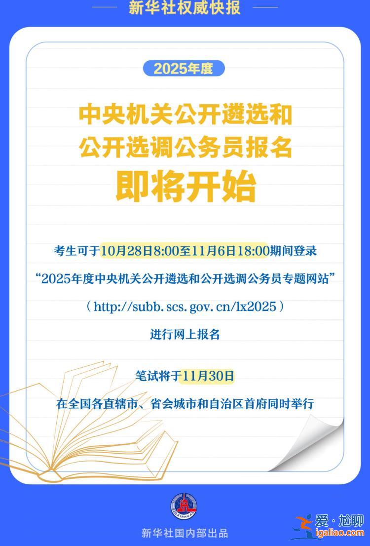 2025年度中央機(jī)關(guān)公開(kāi)遴選和公開(kāi)選調(diào)公務(wù)員報(bào)名即將開(kāi)始？