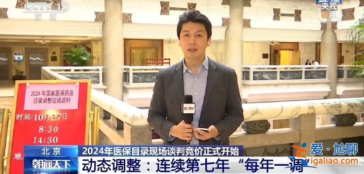2024年醫(yī)保目錄現(xiàn)場談判競價正式開始 結(jié)果擬于11月公布？