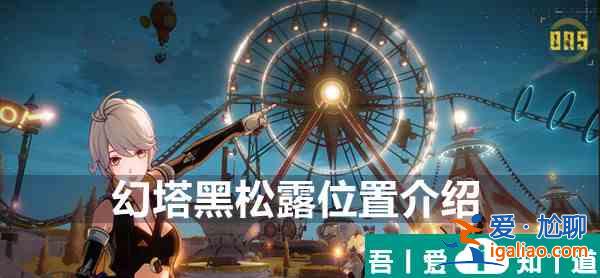 幻塔黑松露位置在哪 幻塔黑松露位置介紹？