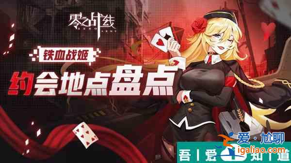 零之戰(zhàn)線鐵血陣營戰(zhàn)姬約會地點一覽 具體介紹？