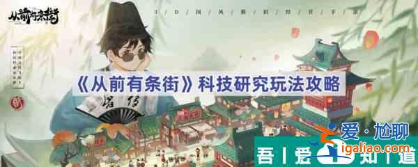 從前有條街科技研究怎么玩 從前有條街科技研究玩法攻略？