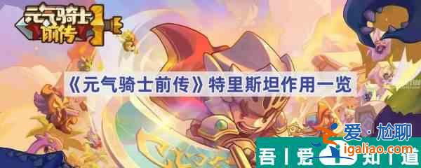 元?dú)怛T士前傳特里斯坦有什么用 元?dú)怛T士前傳特里斯坦作用一覽？