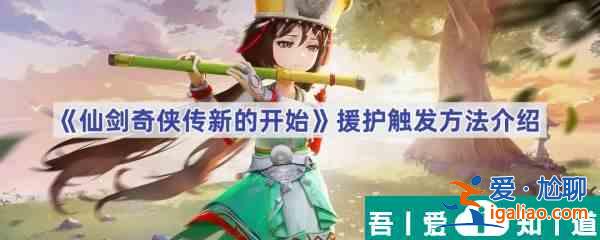 仙劍奇?zhèn)b傳新的開始援護(hù)怎么觸發(fā) 仙劍奇?zhèn)b傳新的開始援護(hù)觸發(fā)方法介紹？