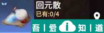 永劫無間手游怎么獲得回元散 回元散使用效果介紹？