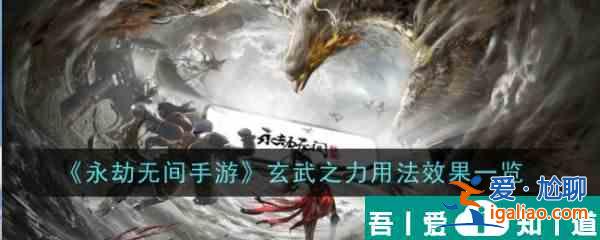 永劫無間玄武之力有什么用 玄武之力用法效果一覽？