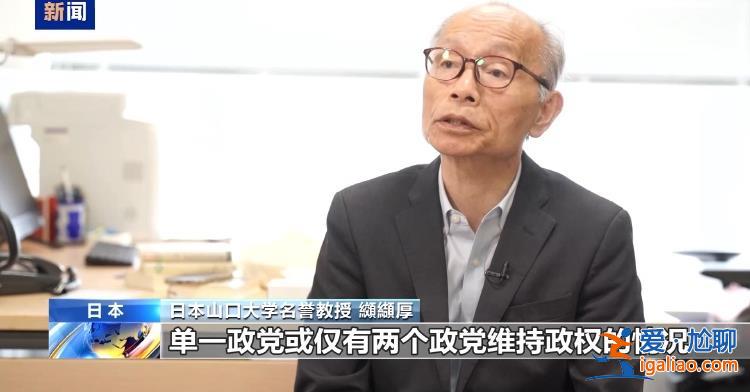 執(zhí)政聯(lián)盟眾議院選舉落敗 日本或面對多政黨共同執(zhí)政？