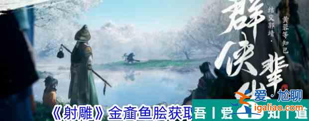 射雕手游在哪里可以獲得金齏魚膾 獲取金齏魚膾方法途徑介紹？