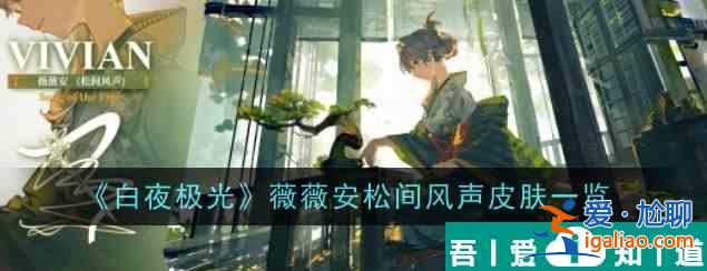 白夜極光薇薇安松間風聲皮膚怎么獲得 具體一覽？