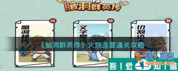 腦洞群英傳火燒連營怎么過 腦洞群英傳火燒連營通關(guān)攻略？