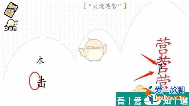 腦洞群英傳火燒連營怎么過 腦洞群英傳火燒連營通關(guān)攻略？