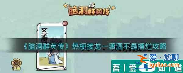 腦洞群英傳熱梗接龍一瀟灑不是擺爛通關(guān)攻略 具體介紹？