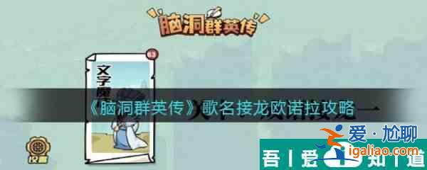 腦洞群英傳歌名接龍歐諾拉通關(guān)攻略 具體介紹？