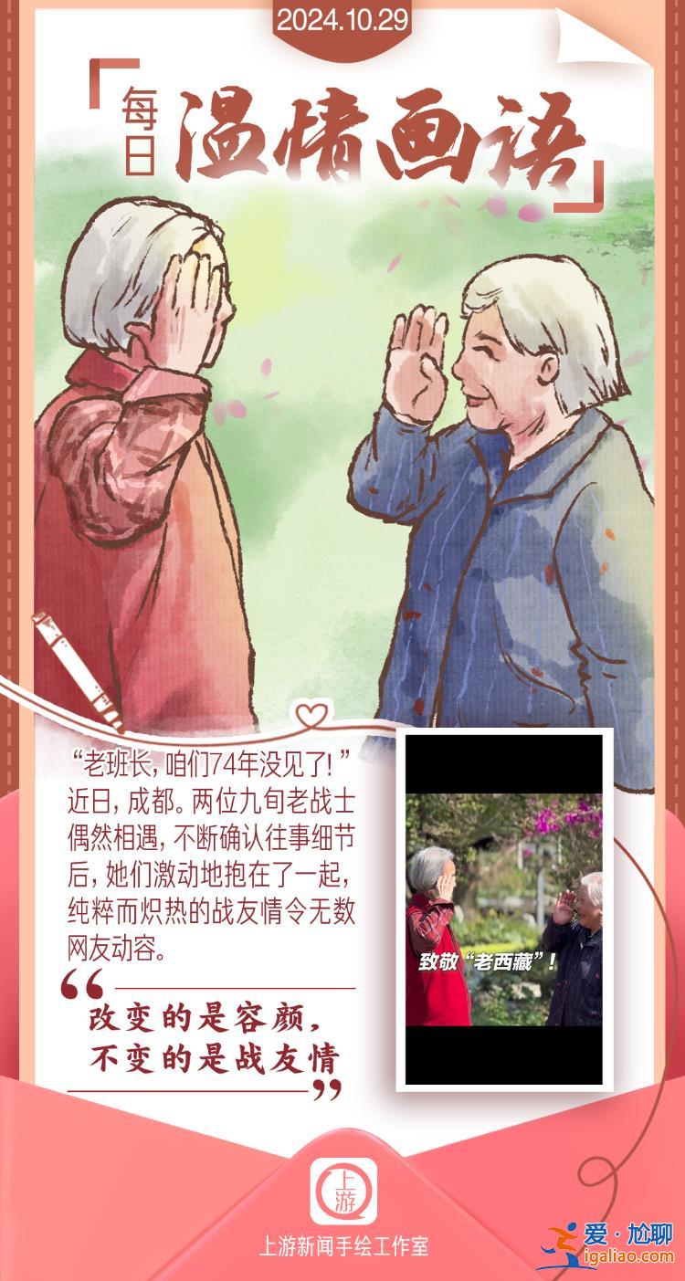 每日溫情畫語 | 改變的是容顏 不變的是戰(zhàn)友情（2024.10.29）？