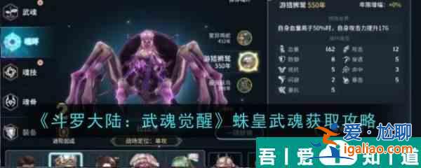 斗羅大陸武魂覺醒蛛皇武魂怎么獲取 蛛皇武魂獲取攻略？