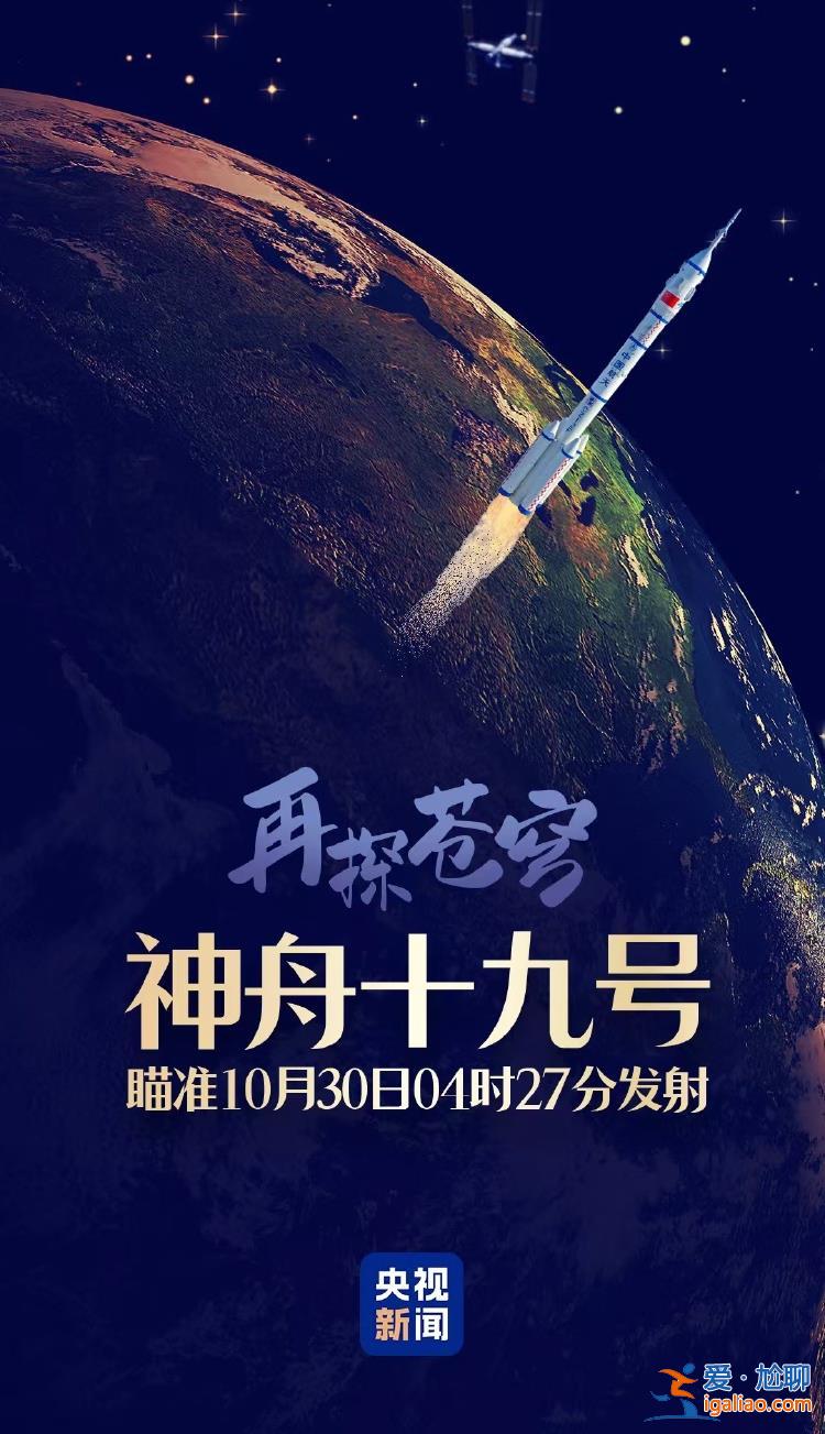 神舟十九號載人飛船點火發(fā)射？