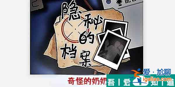 隱秘的檔案奇怪的奶奶怎么過(guò) 具體一覽？