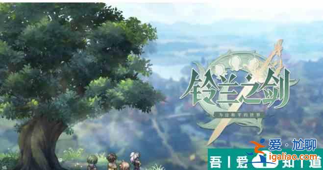 鈴蘭之劍初遇邂逅獎勵什么 初遇邂逅活動獎勵全面介紹？