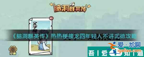 腦洞群英傳熱梗接龍四年輕人不講武德通關(guān)攻略 具體介紹？
