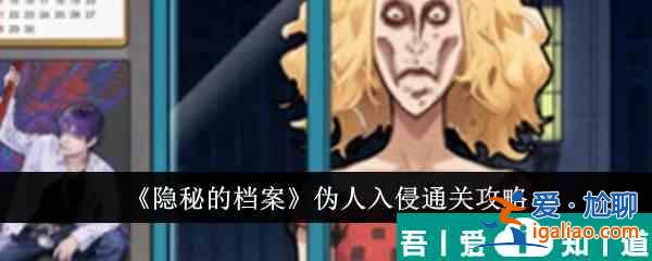 隱秘的檔案?jìng)稳巳肭衷趺赐P(guān) 偽人入侵通關(guān)攻略？