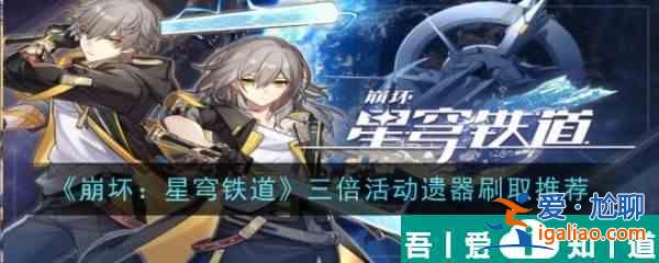 崩壞星穹鐵道三倍活動(dòng)遺器刷取推薦 具體一覽？